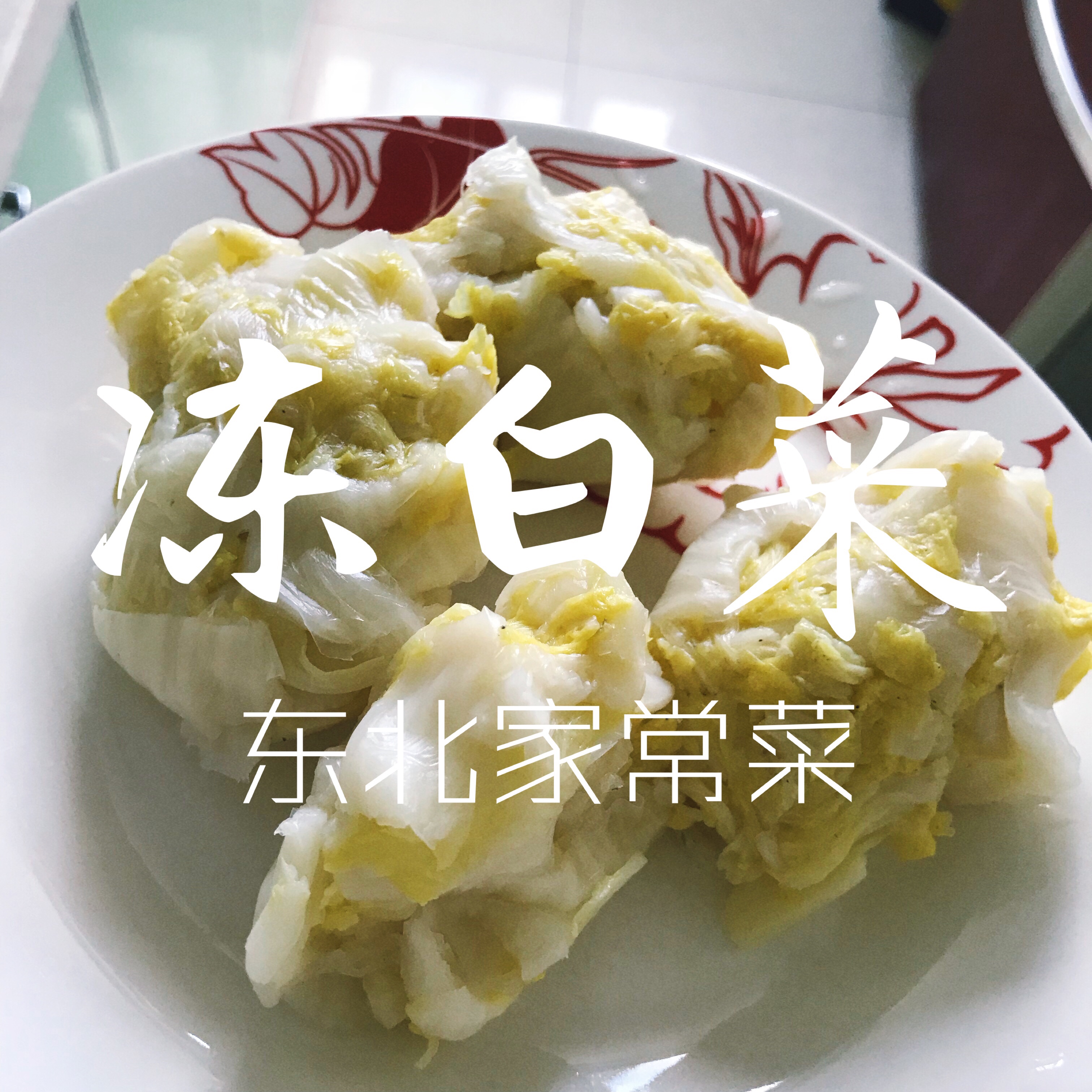 冻白菜（东北家常菜）