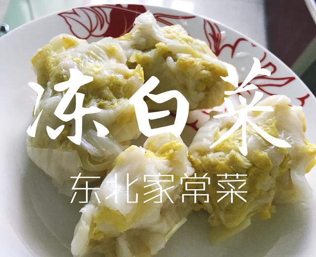 冻白菜（东北家常菜）