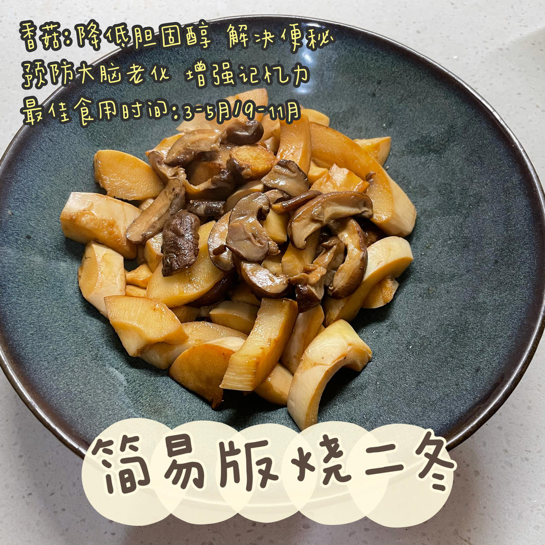 烧二冬（家庭简易快速版）