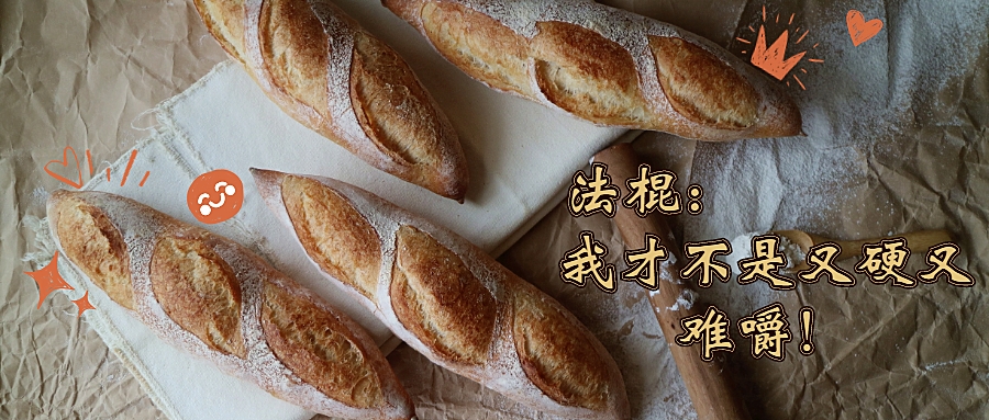 经典法国传统面包——法棍（法式短棍）做法，又脆又软的奥秘