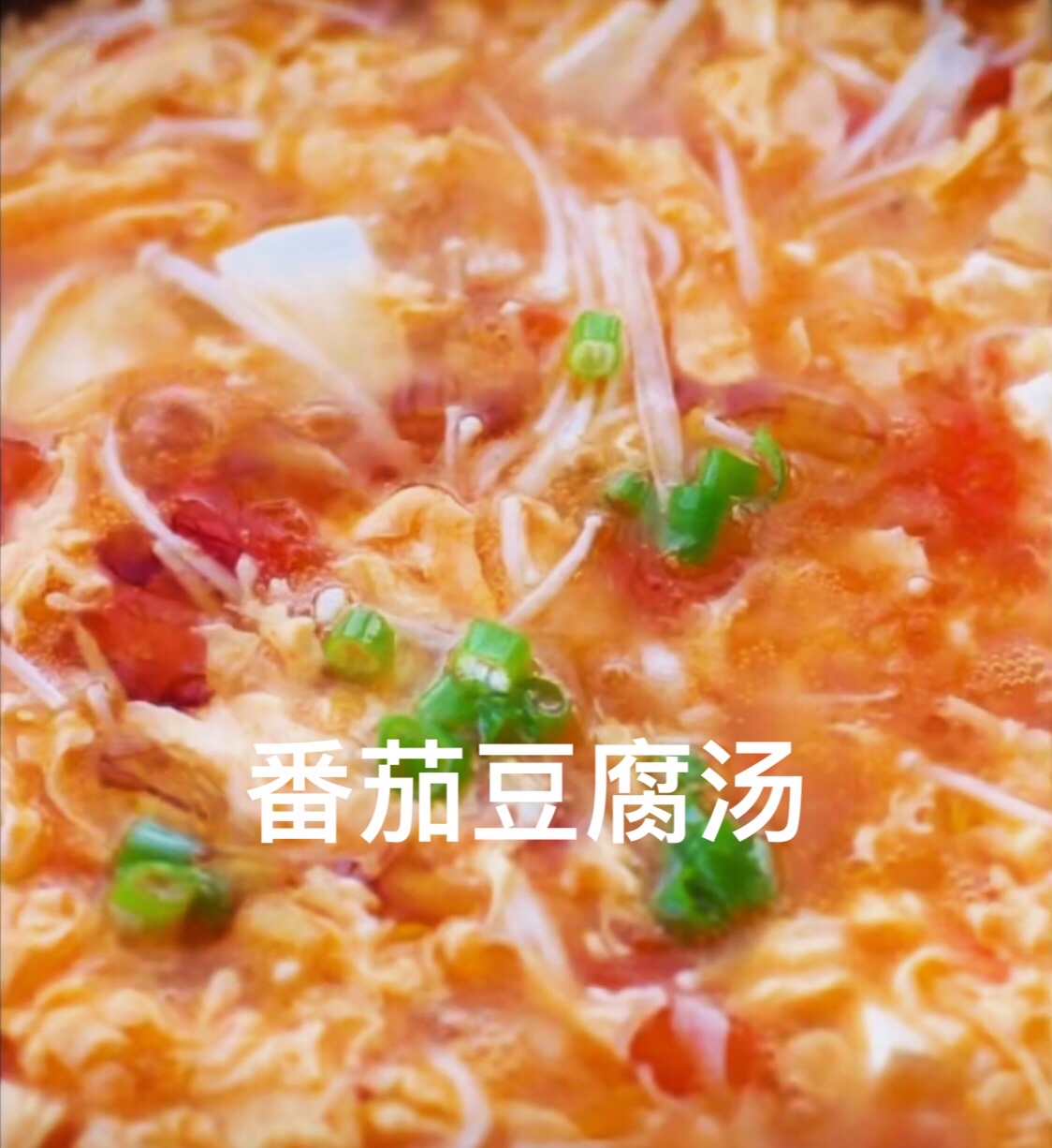 番茄豆腐汤