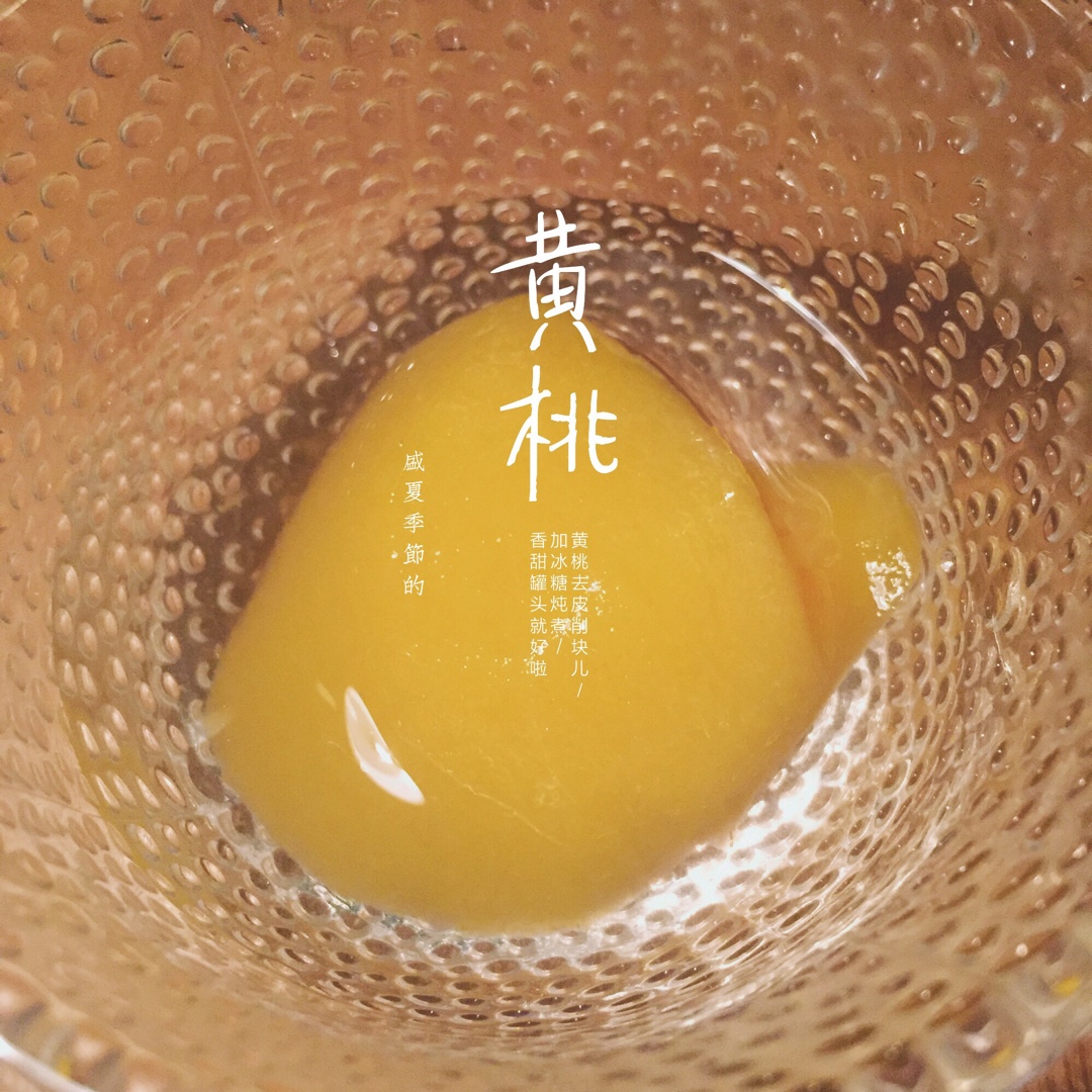 黄桃罐头