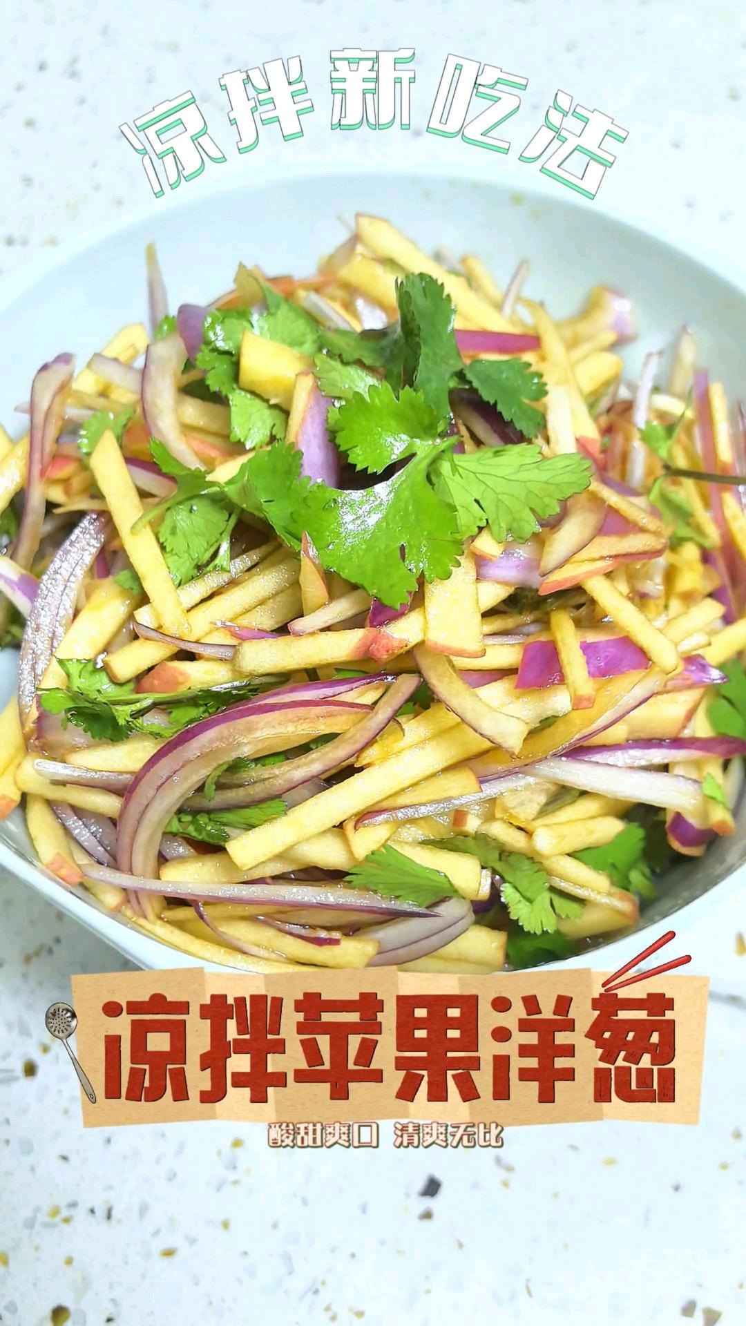 凉拌苹果洋葱