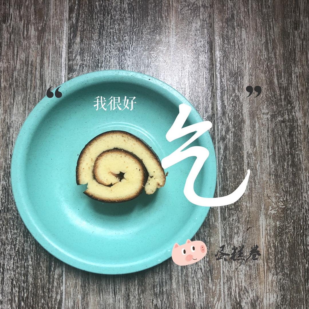原味蛋糕卷(后蛋法)