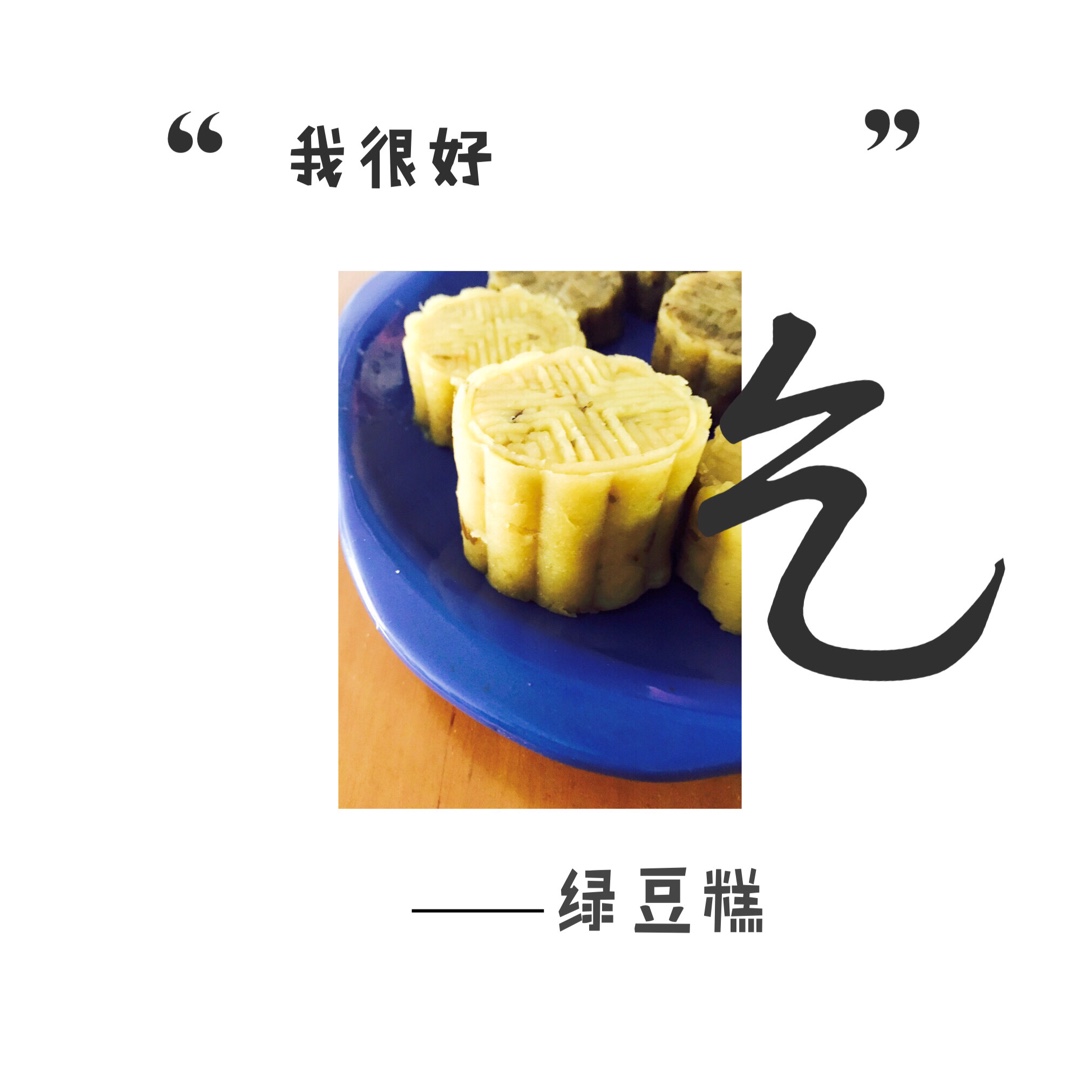 绿豆糕