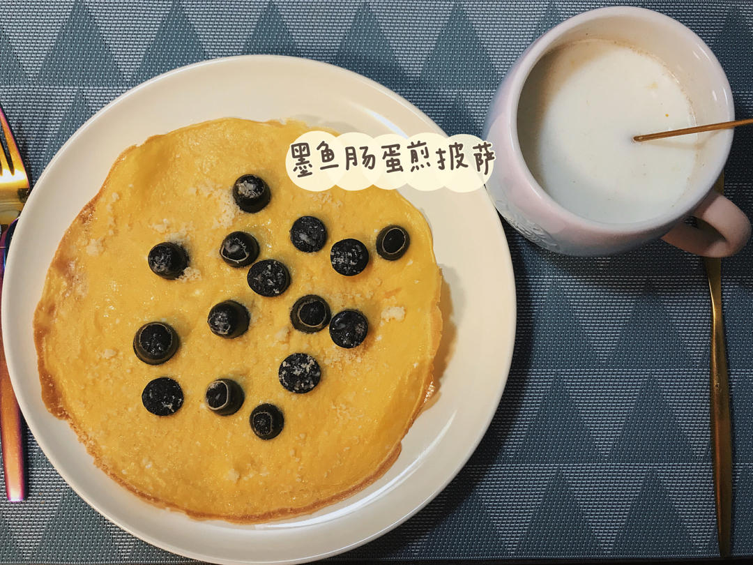 【0358】墨鱼肠蛋饼（假Pizza） <302小厨房>