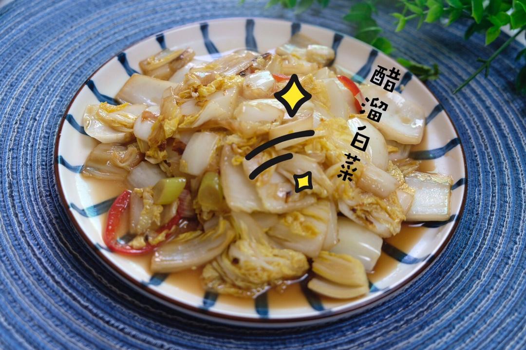 ㊙️超开胃的酸辣爽口开胃菜家常菜🥬醋溜白菜🥬的做法