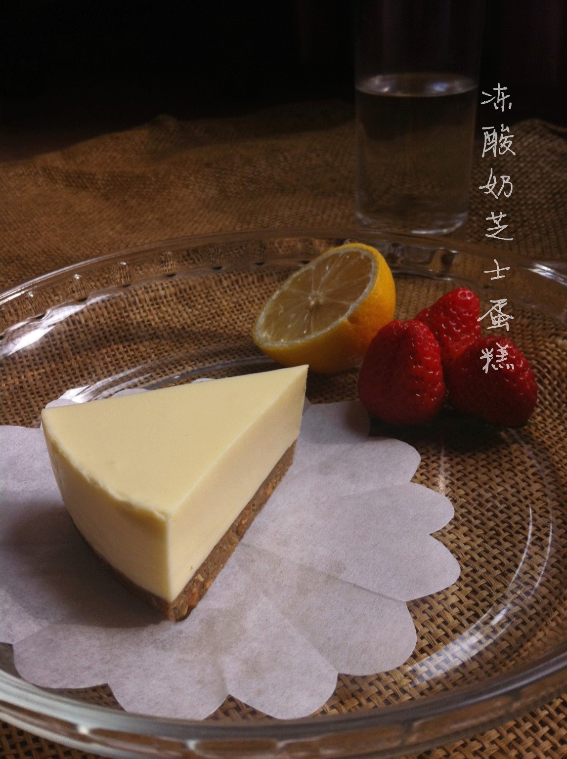 冻酸奶芝士蛋糕