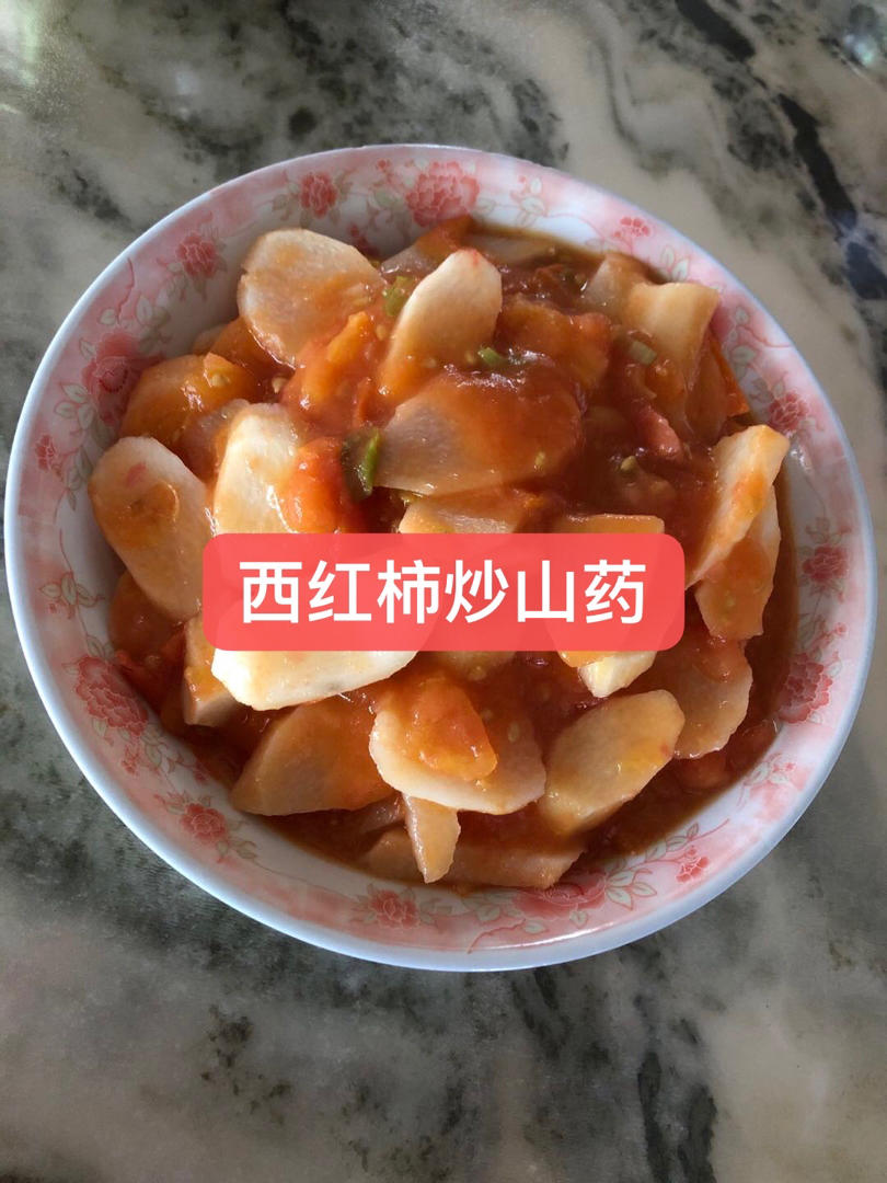 西红柿炒山药