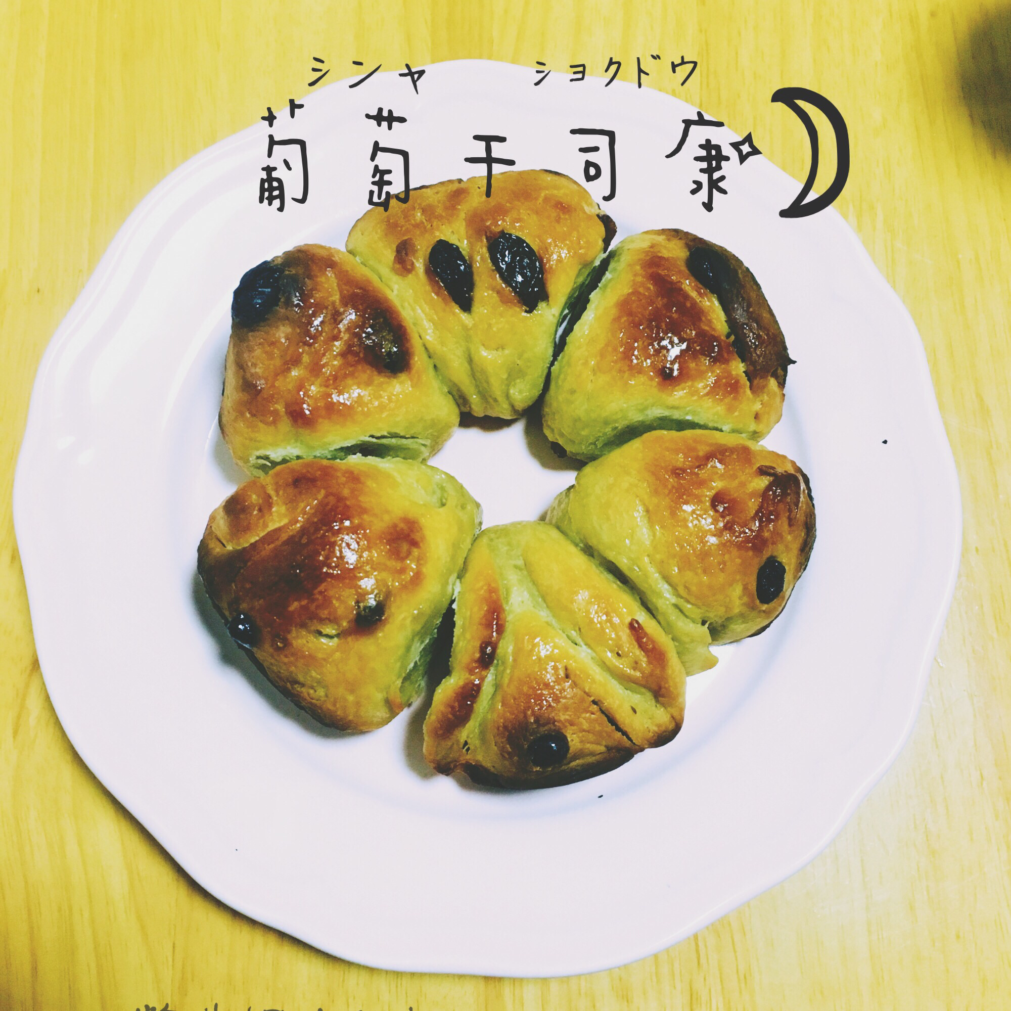 葡萄干司康（酵母版）