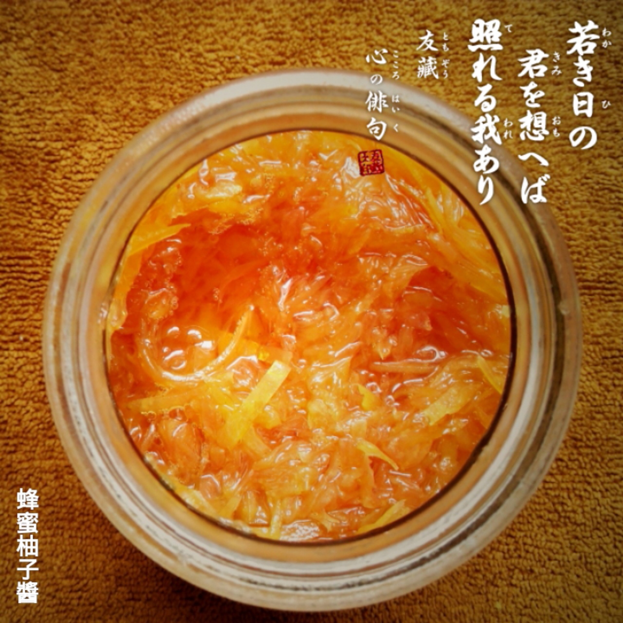 蜂蜜柚子酱