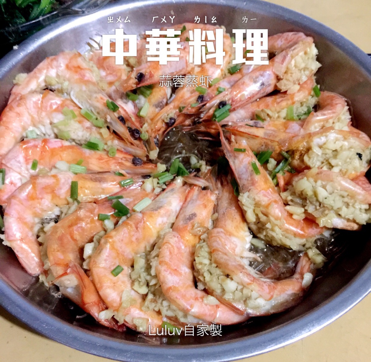 蒜蓉粉丝蒸大虾