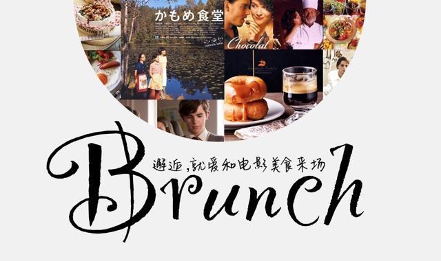 「邂逅！就爱和电影美食一起Brunch!」——Brunch with U 北京站的做法