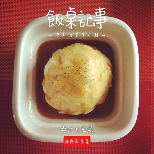 鸡汁土豆泥（完爆kfc）的做法