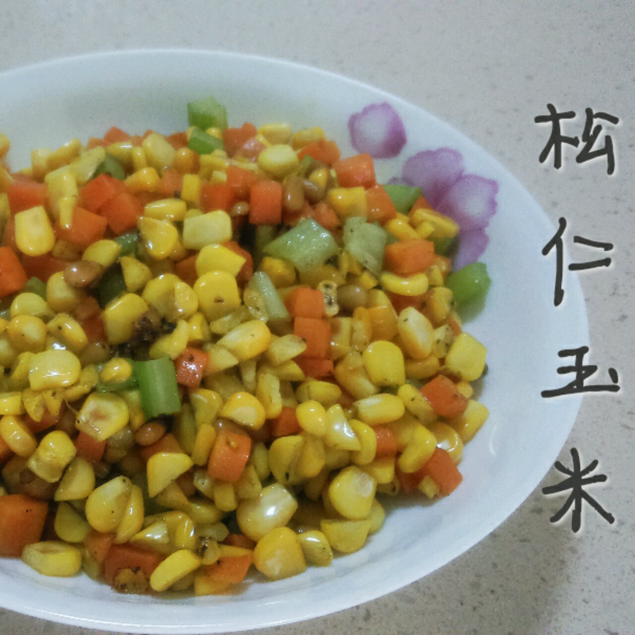 松仁玉米