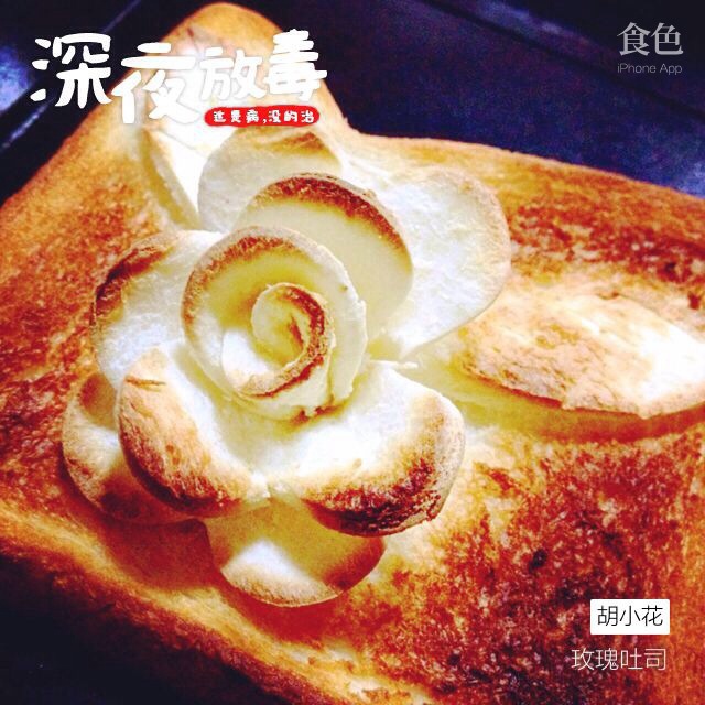 玫瑰吐司