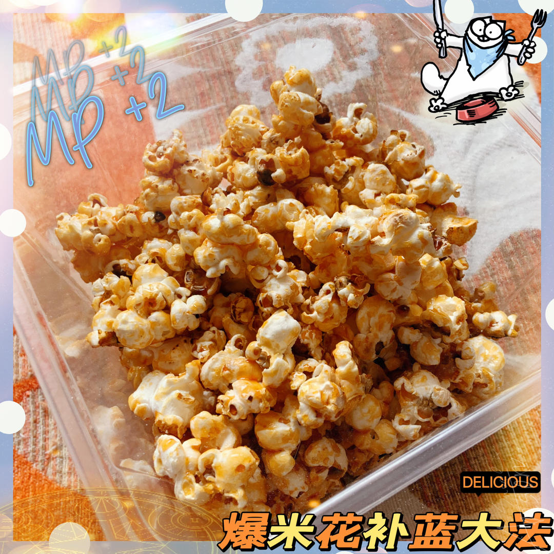 黄油爆米花🍿️（焦糖&可可）