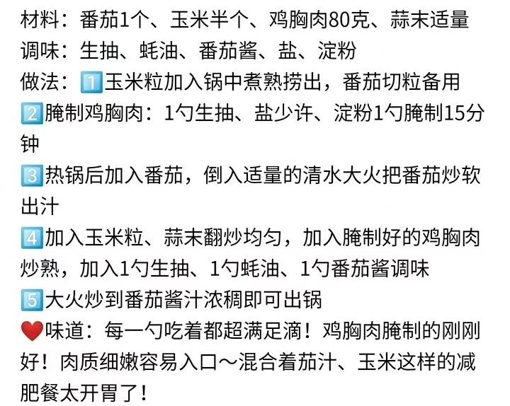 给大家分享一道不加一滴油的健康减肥餐 ——
茄汁玉米鸡胸肉[耶]的做法 步骤1