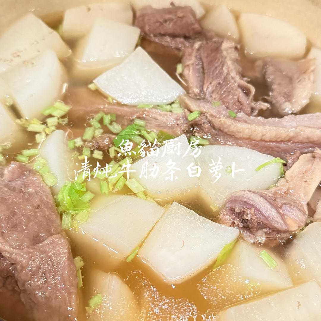 🐂清汤白萝卜牛肋条🐂—大口吃肉满口清汤❗️简简单单交给时间炖煮就ok咯❗️