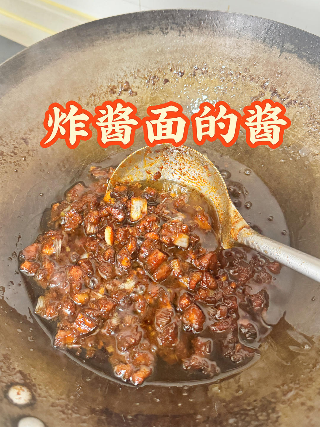 炸酱面的酱的做法