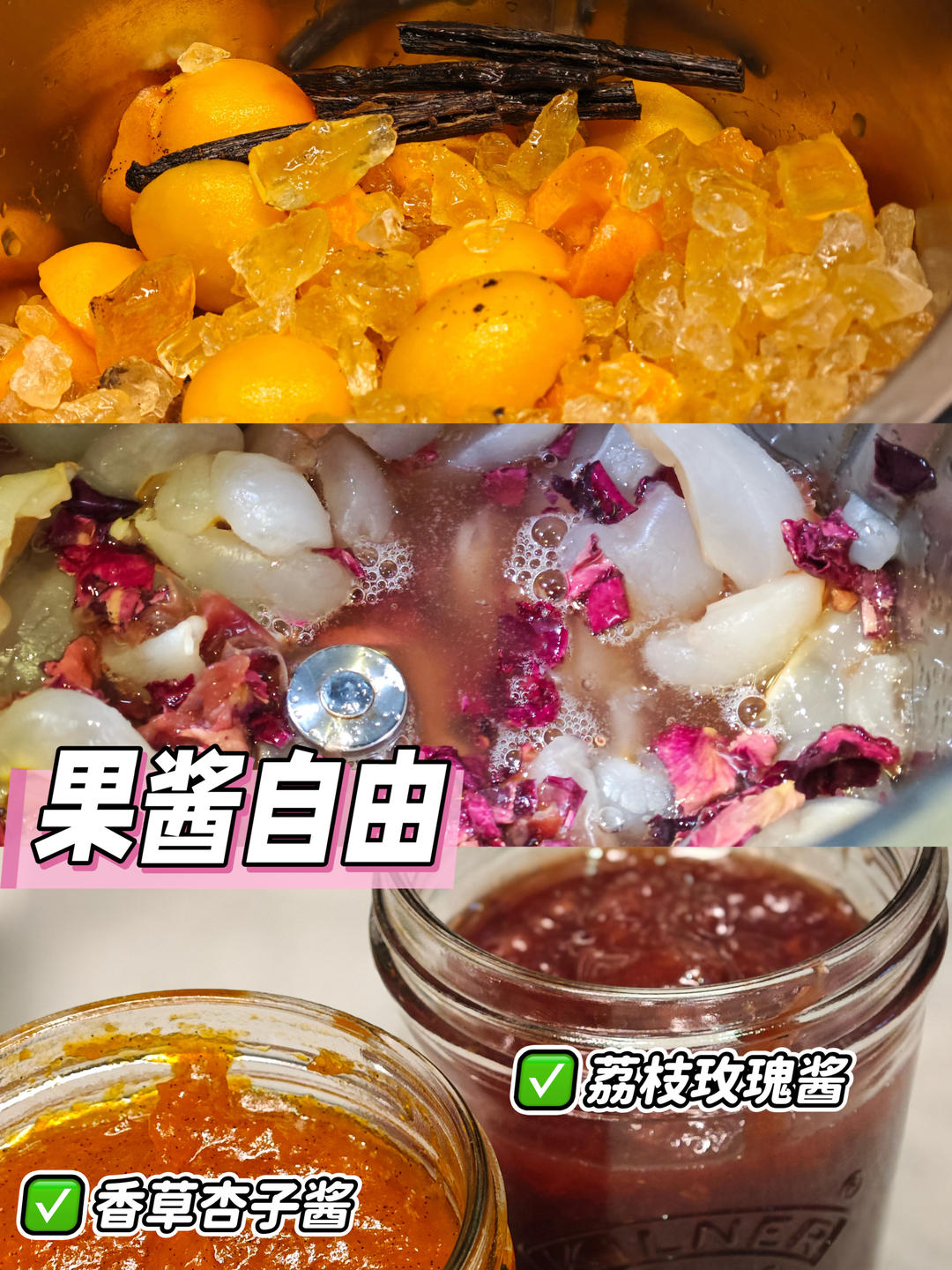美善品自制果酱 | 香草杏子酱&玫瑰荔枝酱
