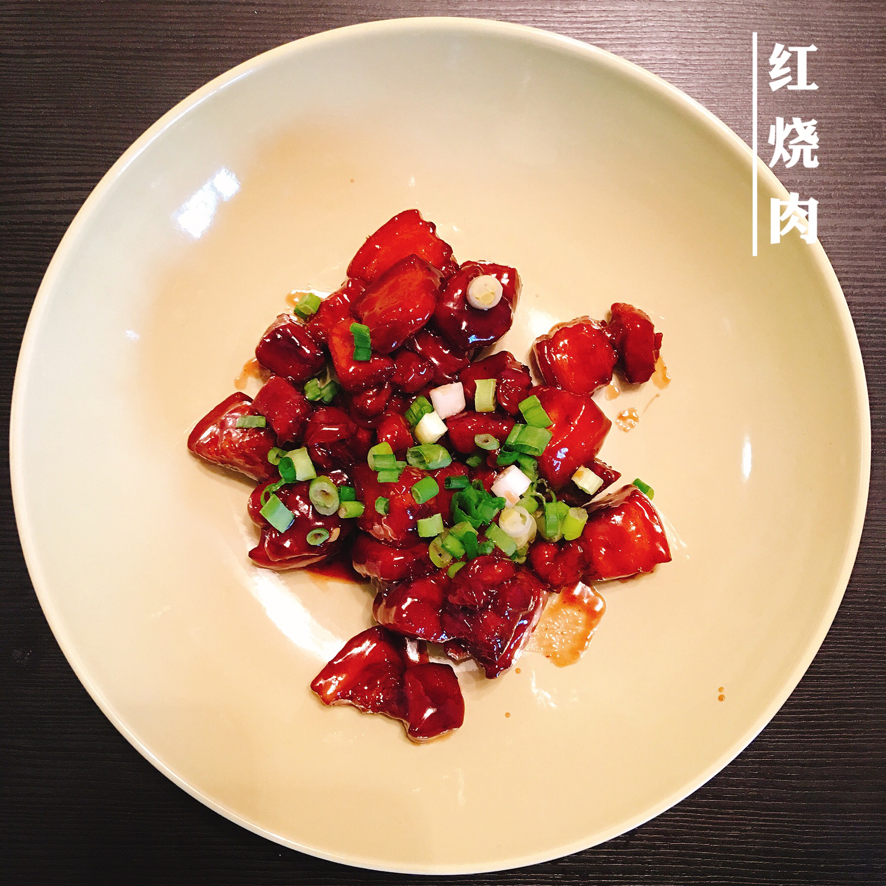 谁都可以做出好吃的红烧肉