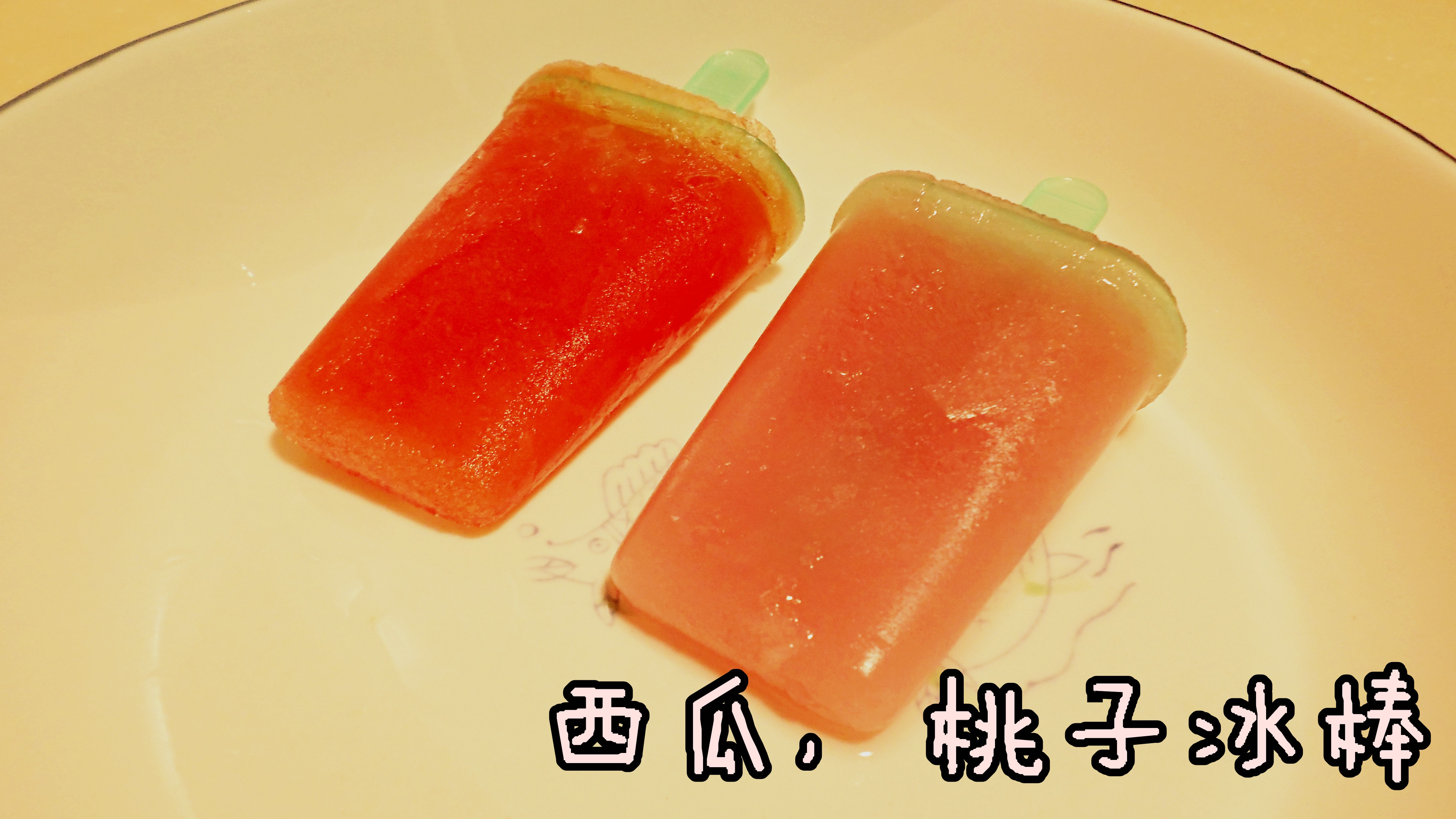 无添加鲜桃冰棒