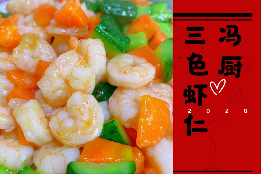 三色炒虾仁