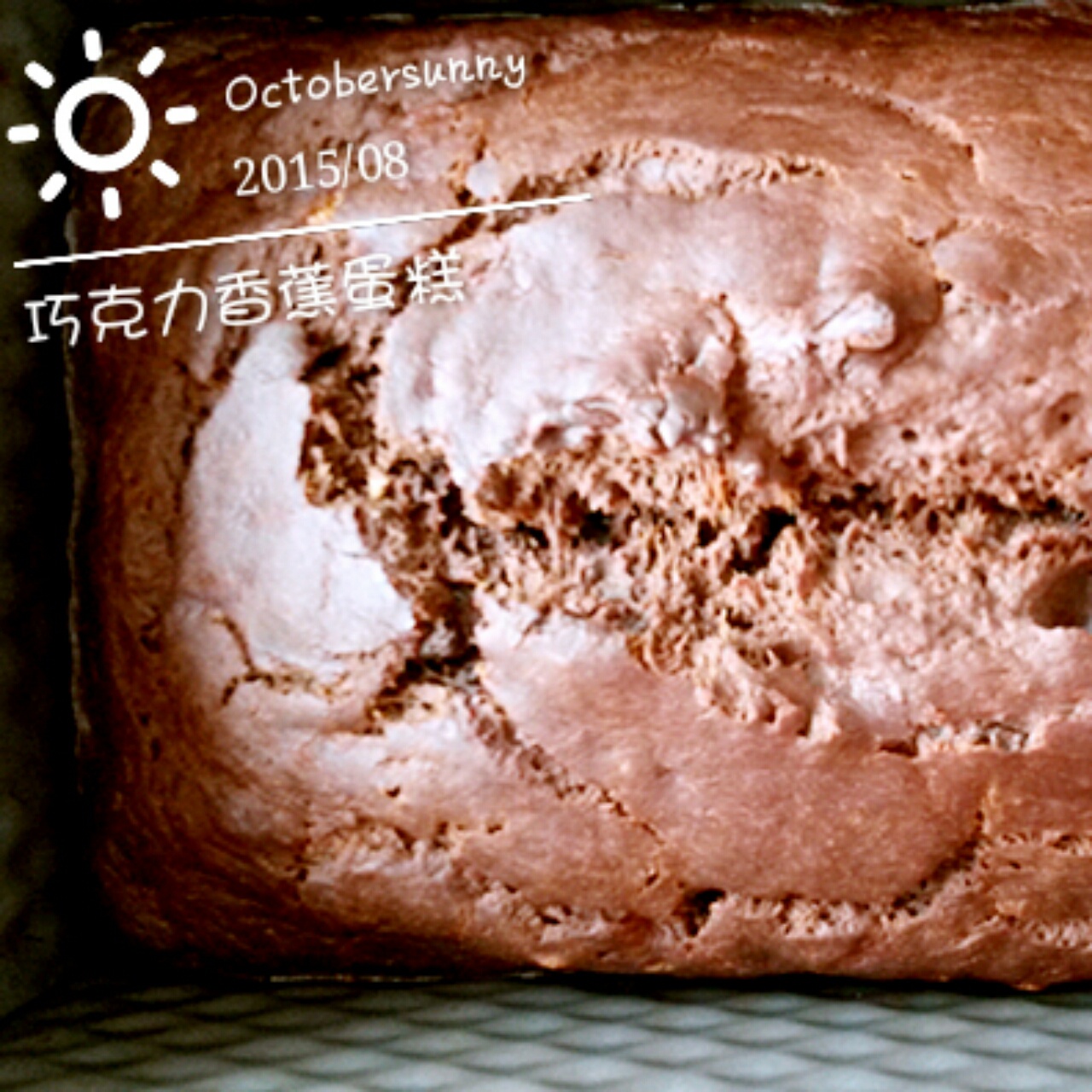 可能是最好吃的香蕉巧克力蛋糕