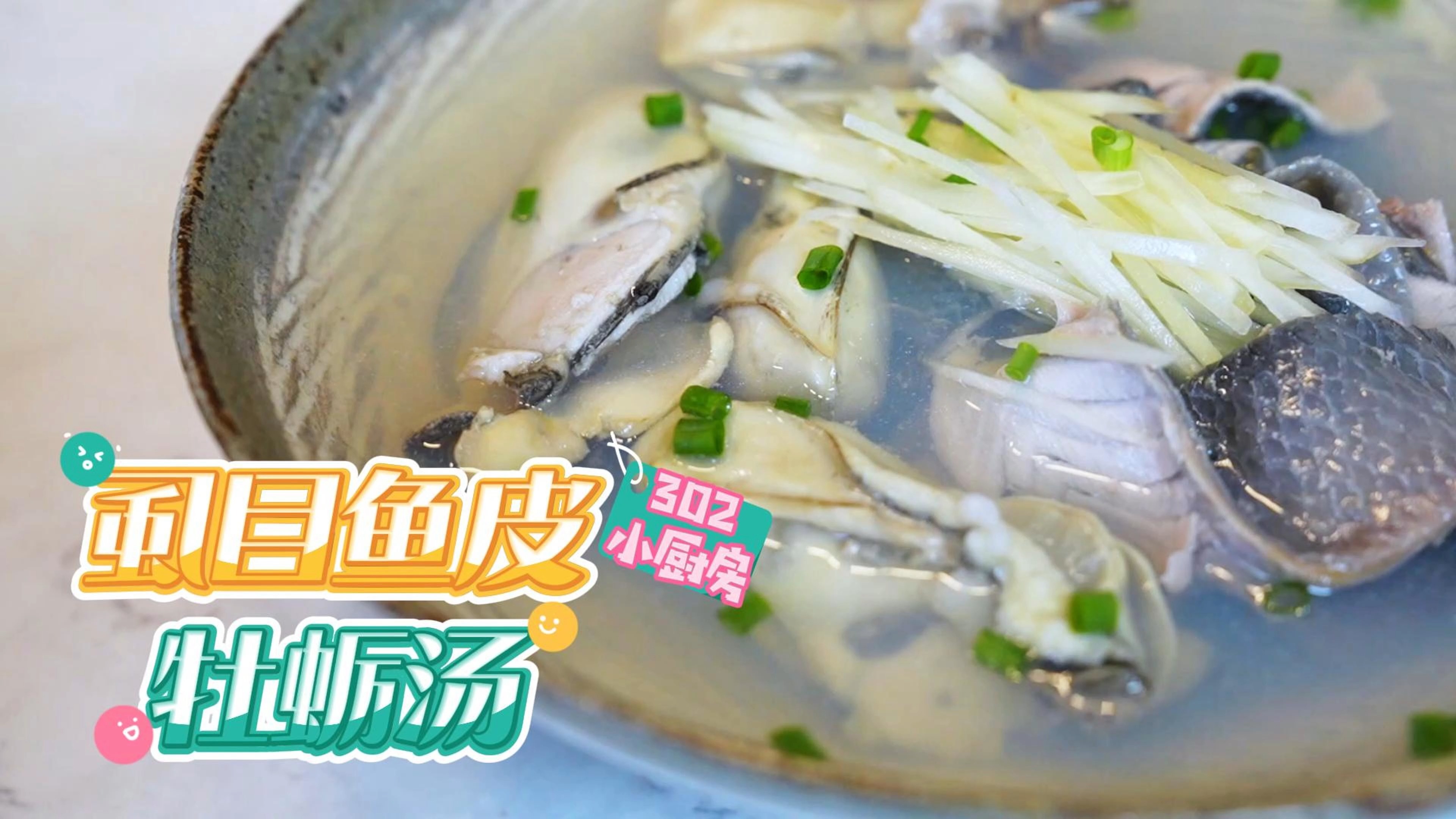 虱目鱼皮牡蛎汤*视频 <302小厨房>