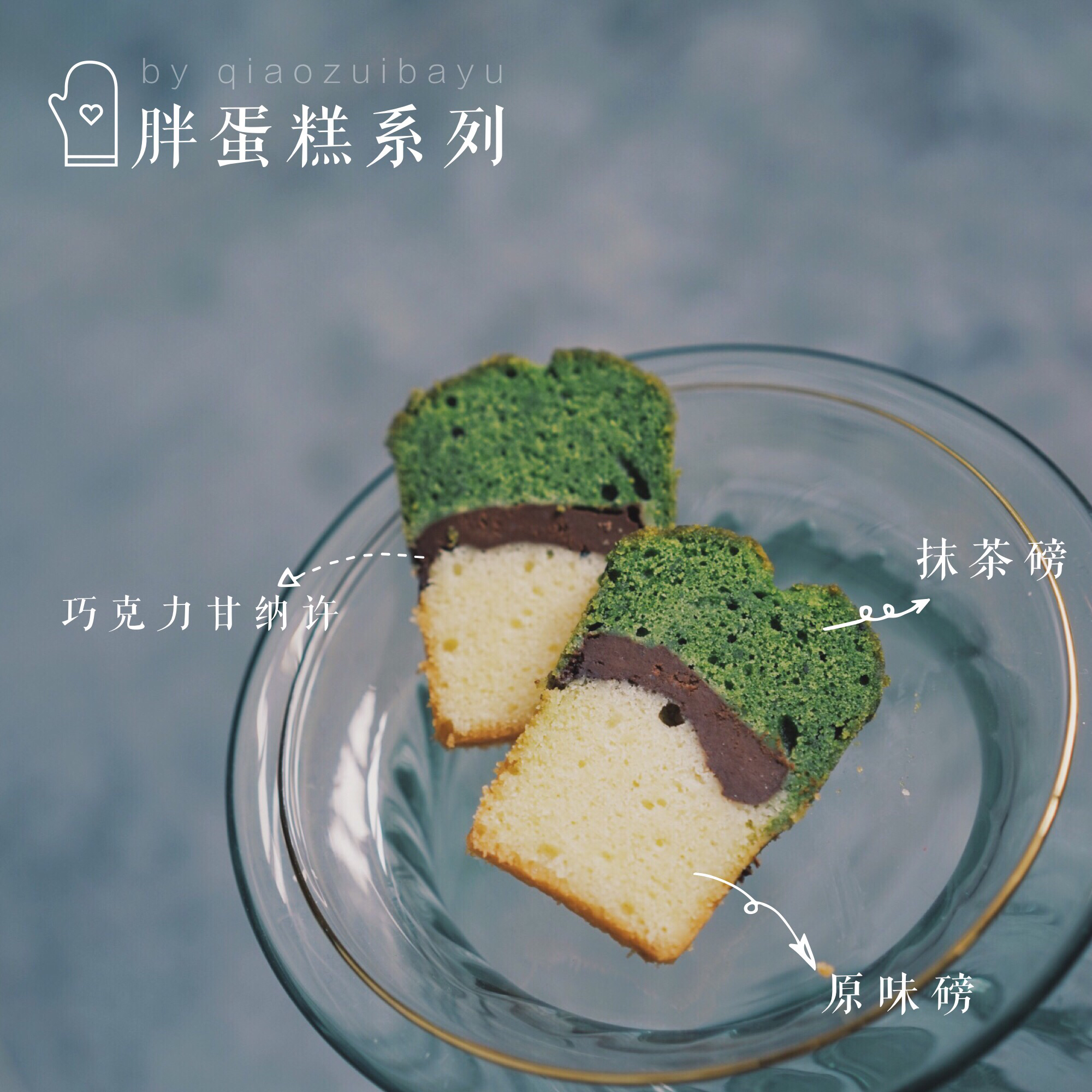 香草&抹茶双拼磅蛋糕（白菜磅）