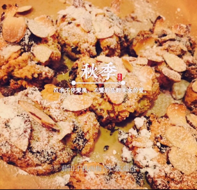 西梅杏仁软曲奇