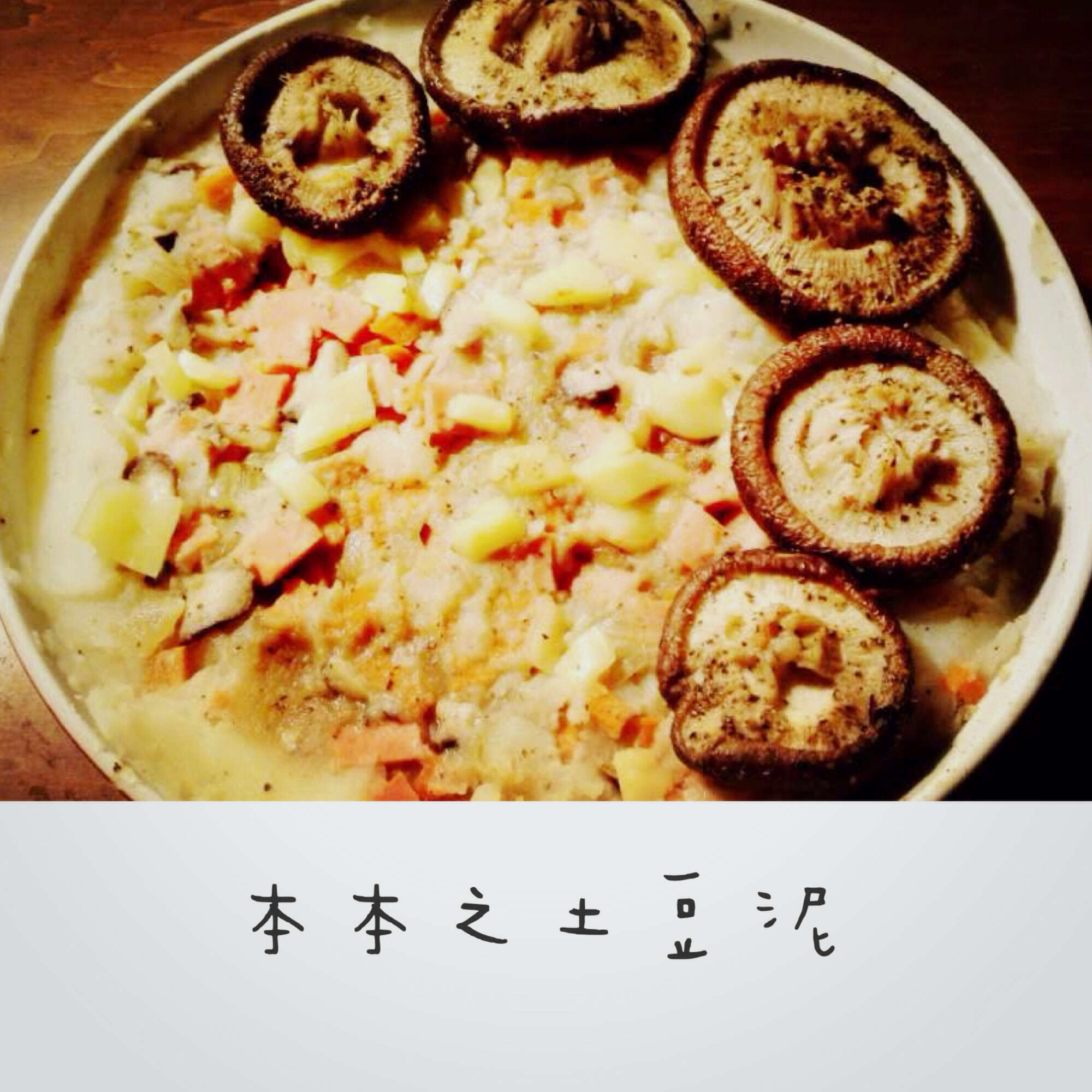 芝士土豆泥