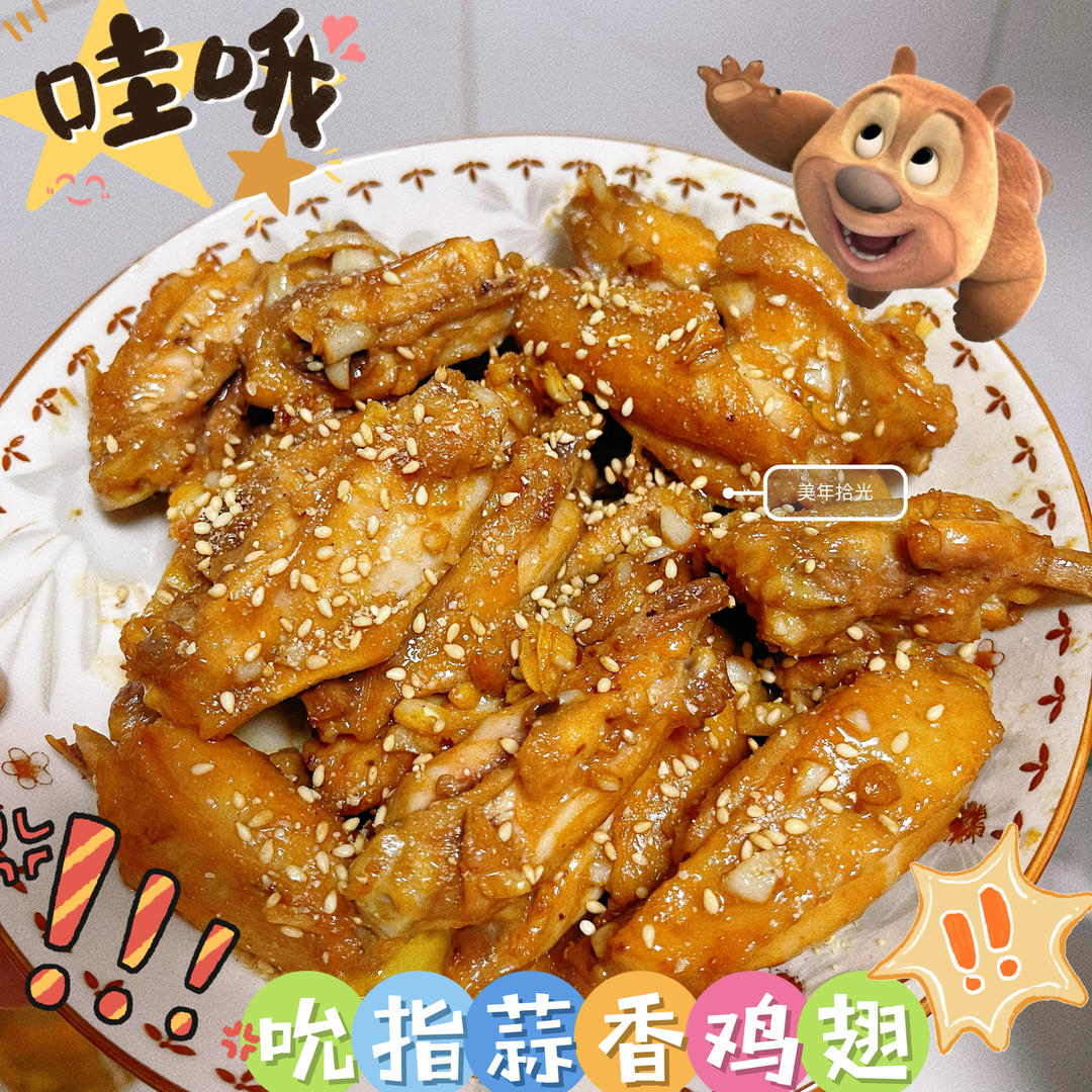 ‼️吮指蒜香鸡翅💥好好吃😋