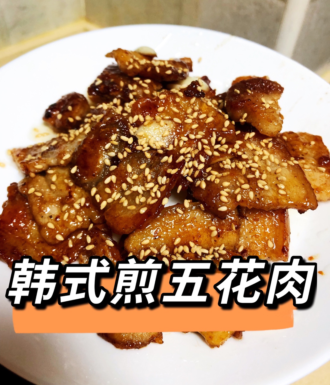 懒人必学的韩式煎五花肉的做法