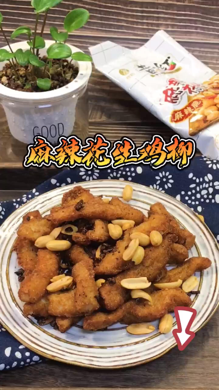 🥜麻辣花生鸡柳❗️看球⚽️刷剧📺必备小零食🔥的做法