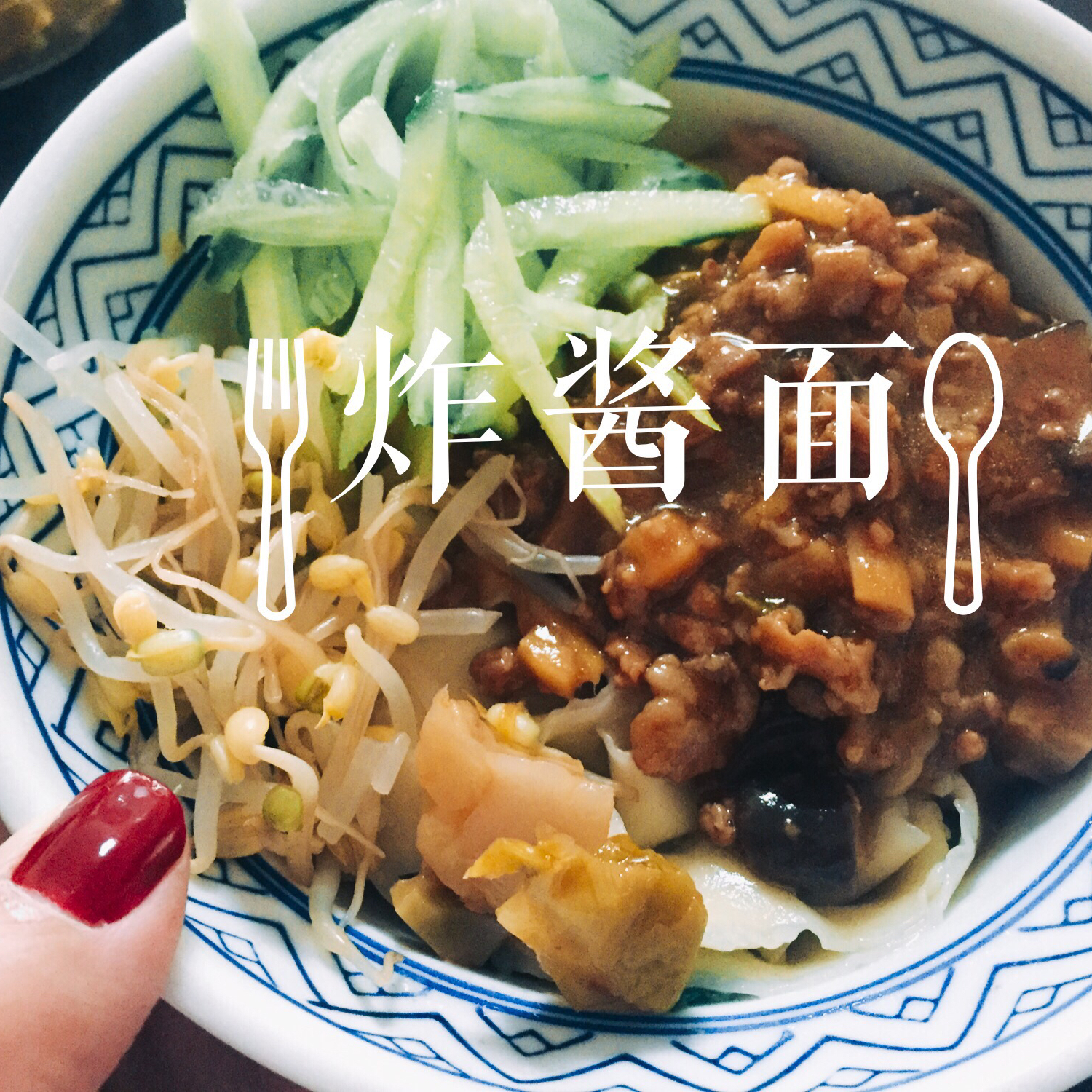 炸酱面