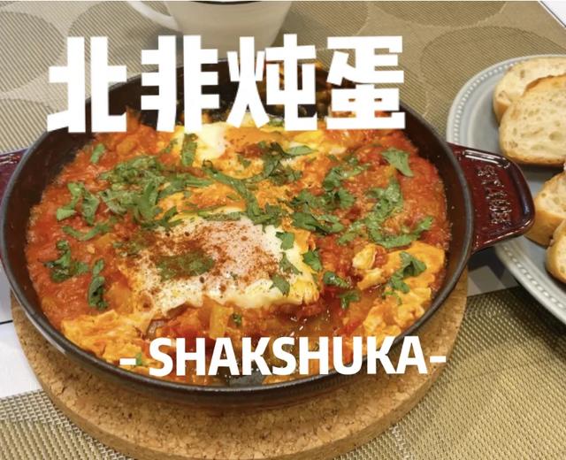 周末早餐🍳shakshuka北非炖蛋 周末早餐🍳shakshuka北非炖蛋