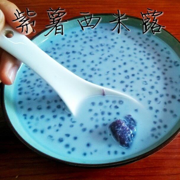 紫薯西米露