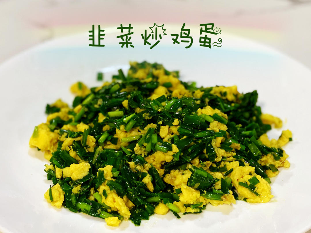 韭菜炒鸡蛋