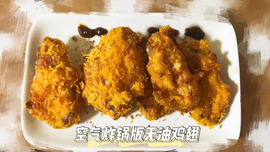 无油炸鸡翅「空气炸锅」