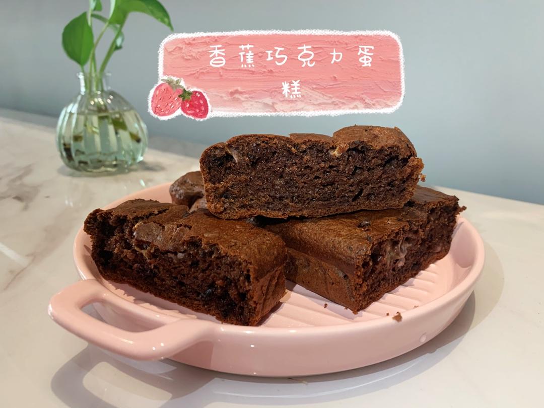 可能是最好吃的香蕉巧克力蛋糕