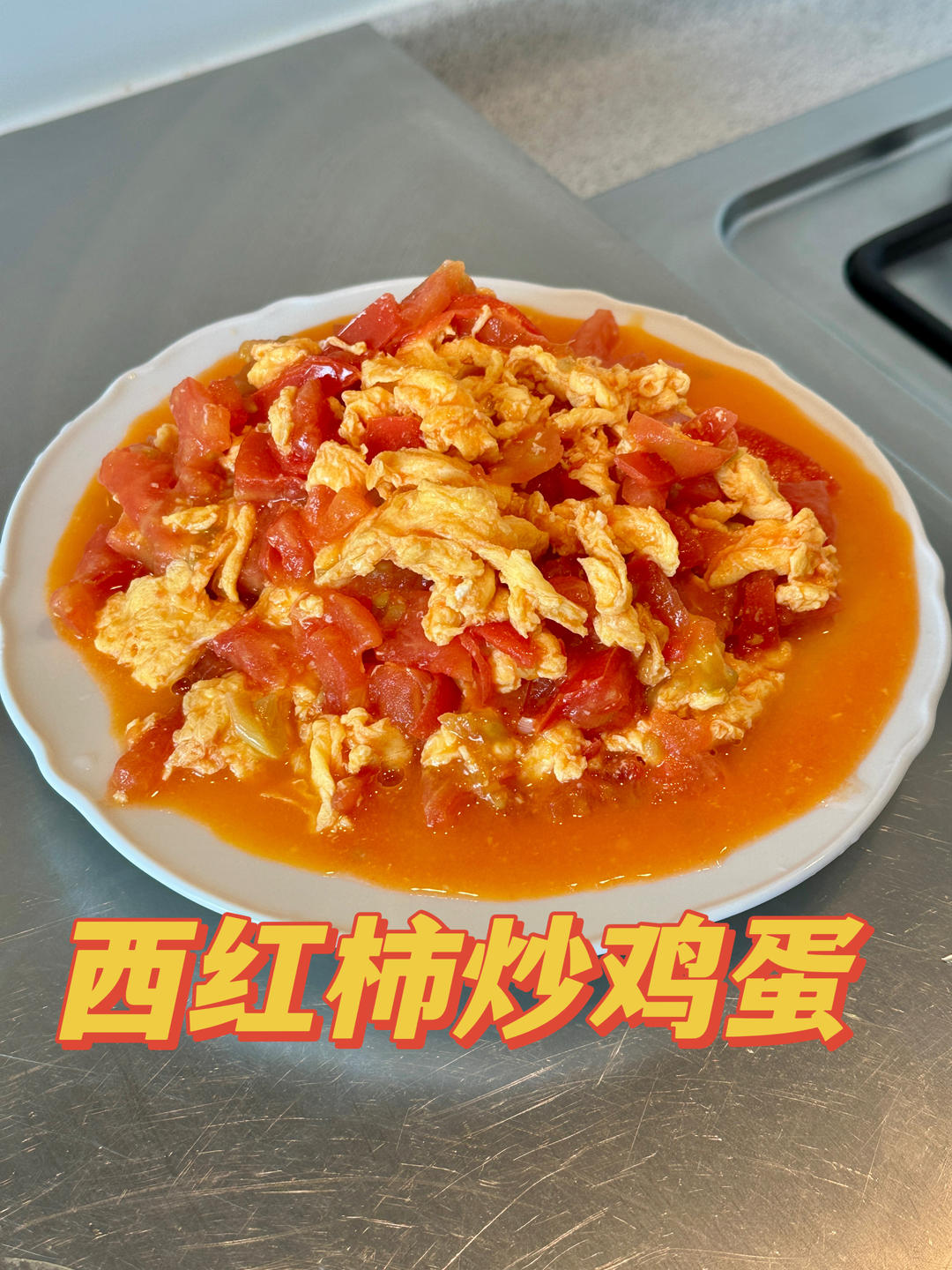 西红柿炒鸡蛋
西红柿炒蛋，酸甜可口，味道鲜美，浇在米饭上特别好吃😋🌈