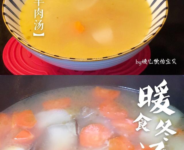 ㊙️萝卜羊肉汤的做法