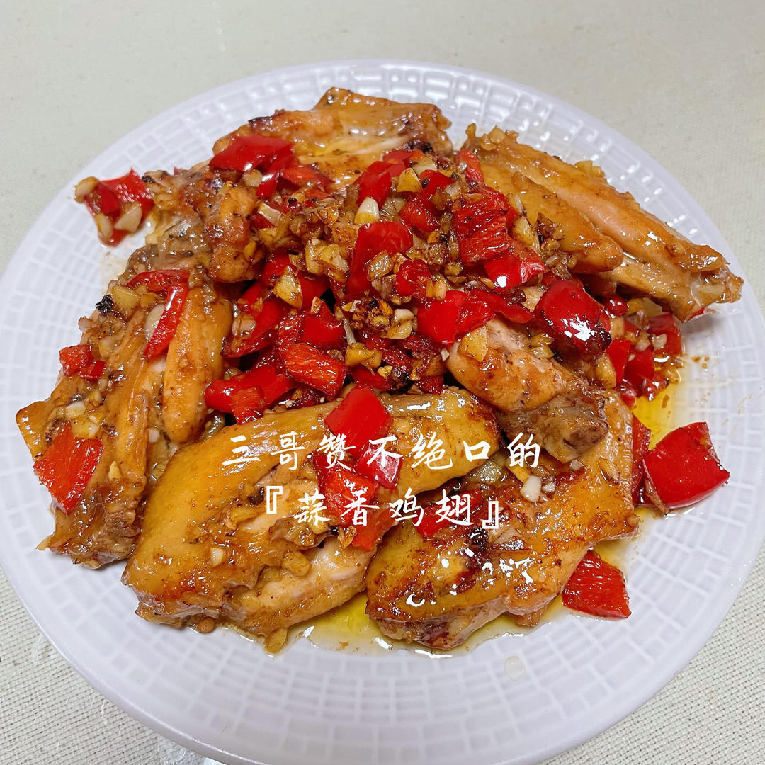 蒜香鸡翅，这才是鸡翅最好吃的做法