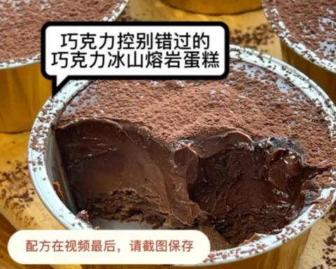 丝滑巧克力冰山熔岩蛋糕的做法