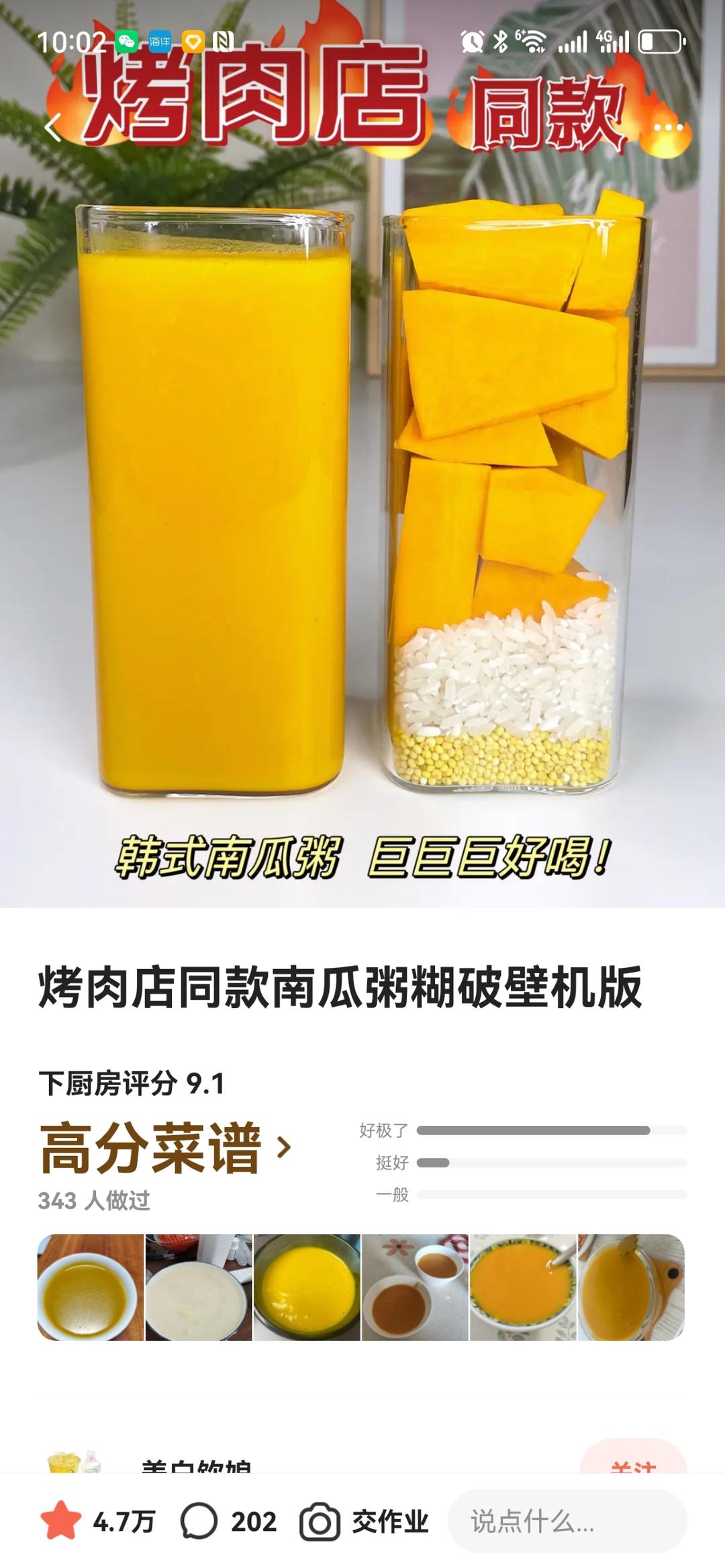 烤肉店同款南瓜粥糊破壁机版