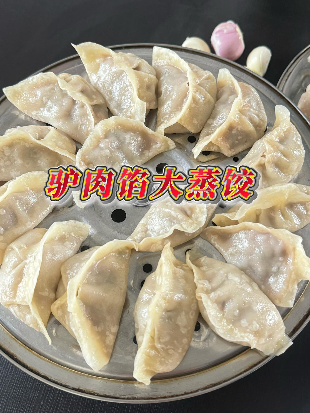 驴肉馅大蒸饺