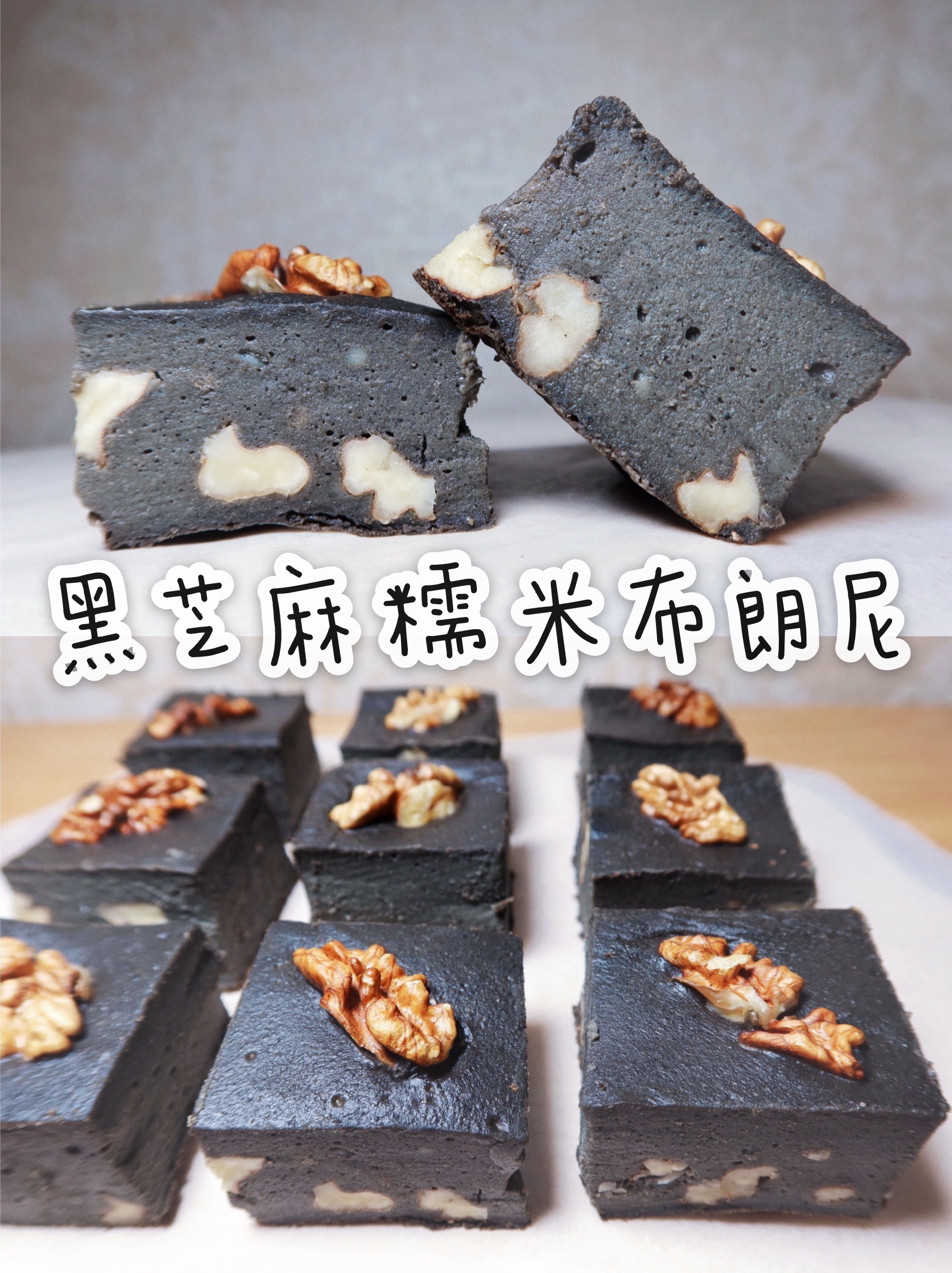 0糖油｜黑芝麻豆乳布朗尼🍫低卡豆腐创新甜品的做法