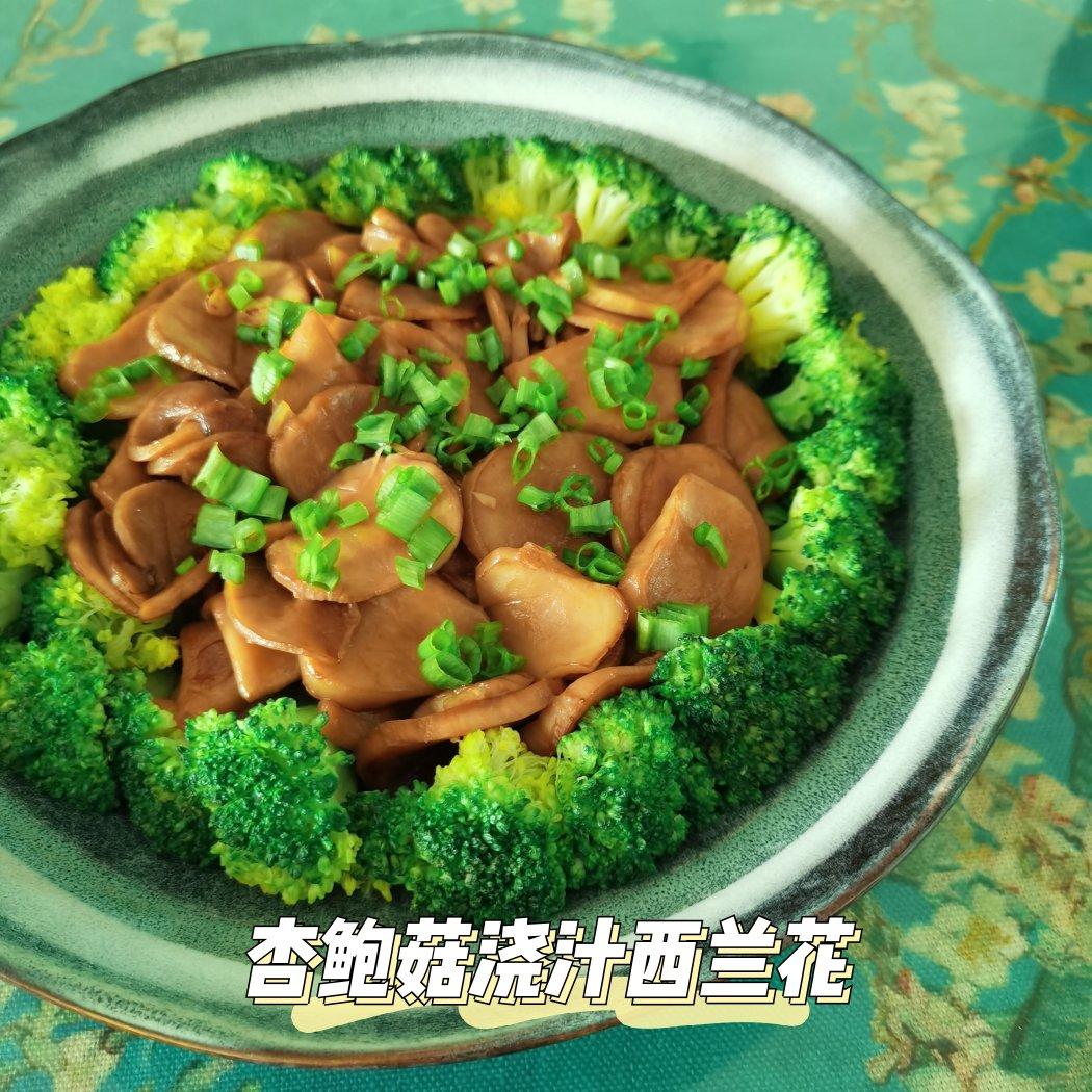杏鲍菇扣西兰花